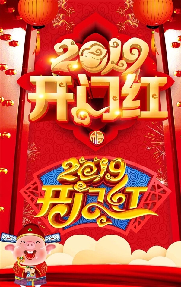 2019猪年开门红