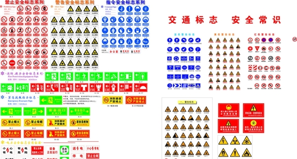 安全交通标志