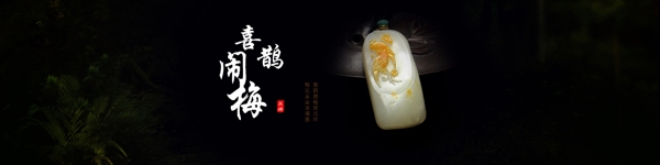 玉器古风网页banner