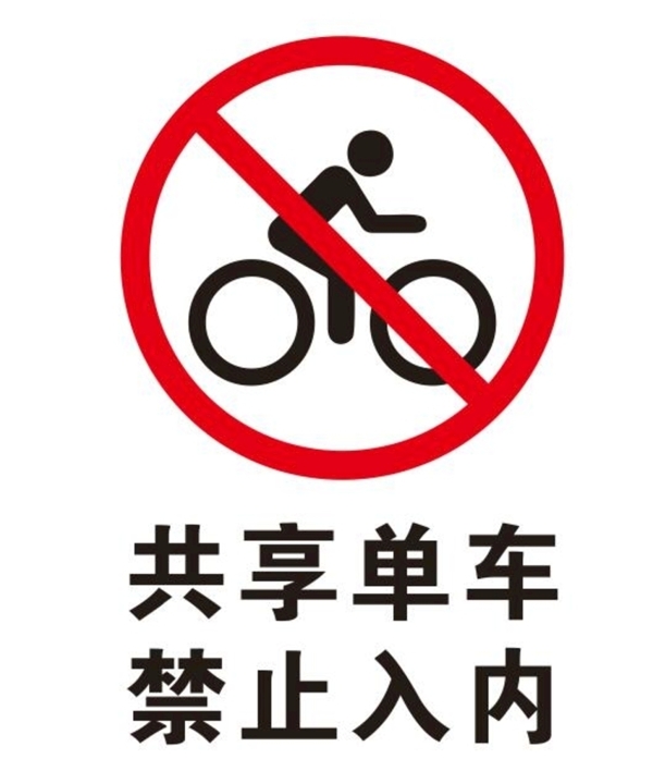 矢量禁止共享单车图片
