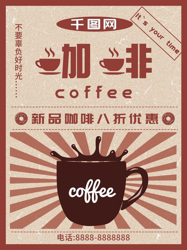 复古风咖啡奶茶饮品美食促销海报