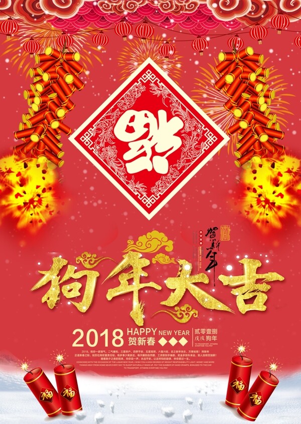 红色新年狗年鞭炮吉祥促销宣传海报