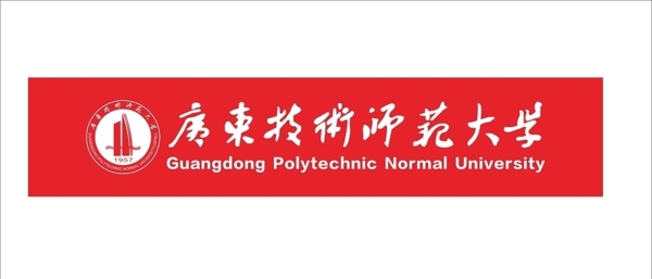 广东技术师范大学logo