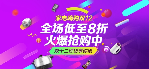 时尚双12炫酷家电产品促销banner