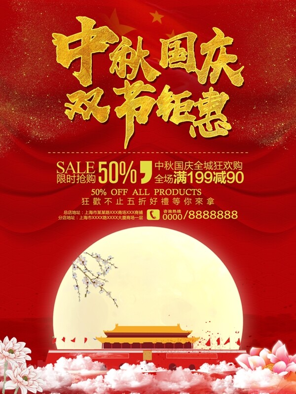 中秋节国庆节促销活动海报