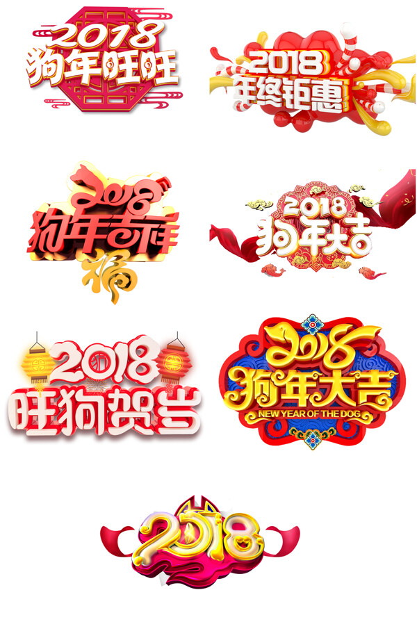 2018年狗年艺术字