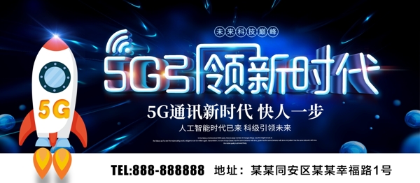 5G引领新时代