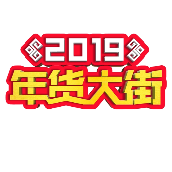 年货促销年货大街年终采购立体字字体设计