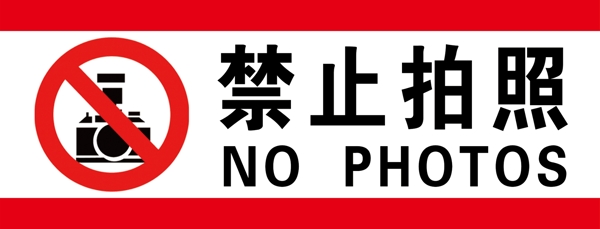 禁止拍照标示牌