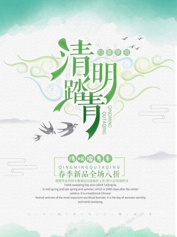 简约中国风清明节踏青商业海报