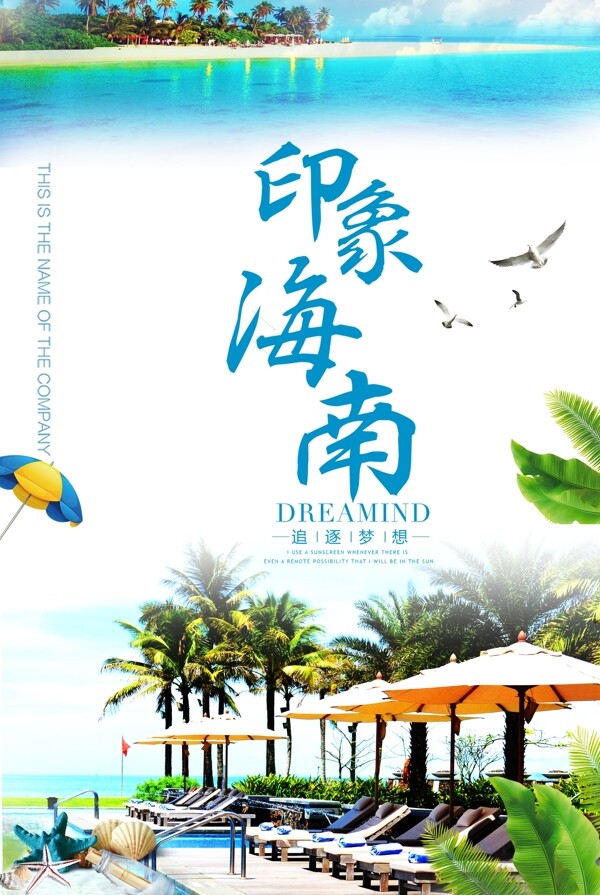 印象海南旅游宣传海报模版.psd