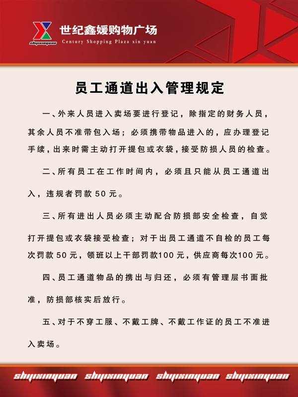 员工通道出入管理规定