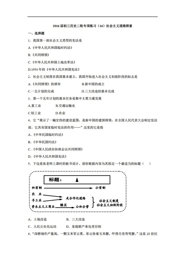 中考专区历史中考第二轮专项练习16社会主义道路探索