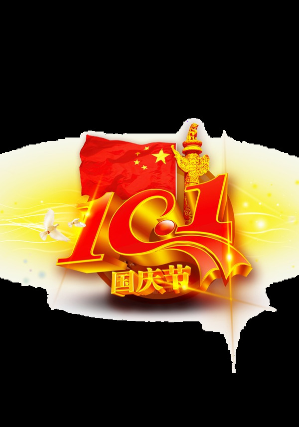 中国风10.1国庆节元素素材