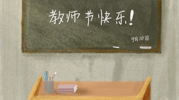 教师节快乐手绘教室背景图