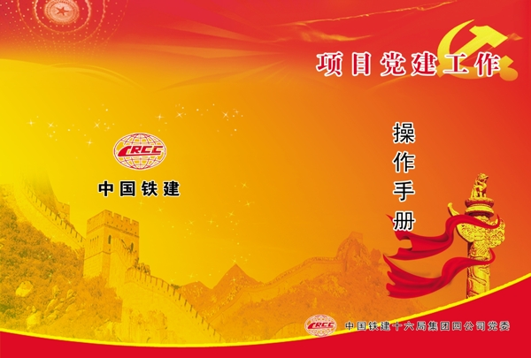 中国铁建画册封面图片