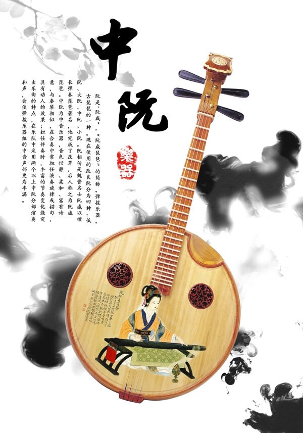 中国风古典乐器中阮海报