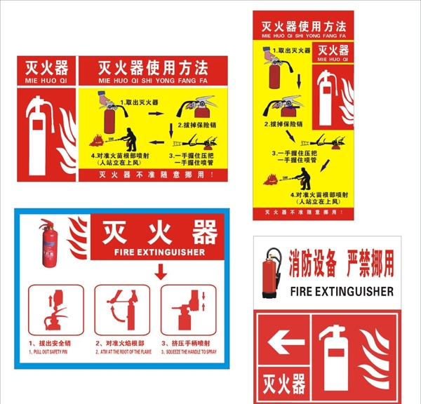 灭火器使用方法部分位图组成图片