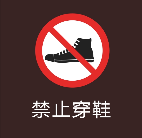 禁止穿鞋