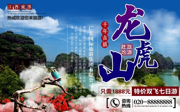 江西旅游旅行社龙虎山景点宣传海报