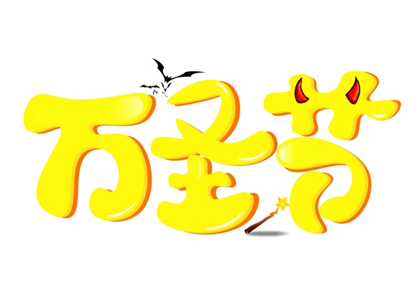 万圣节黄色渐变卡通创意艺术字设计