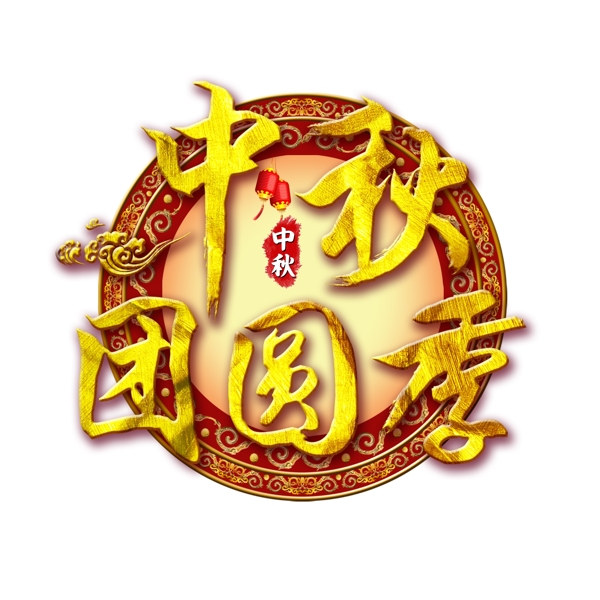 中秋节之中秋团圆季创意书法艺术字