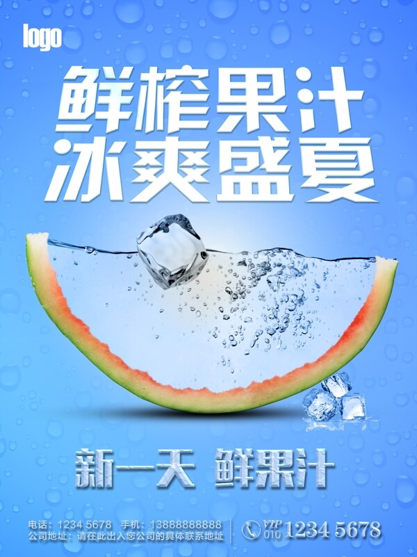 鲜榨果汁西瓜汁水果海报创意水果海报