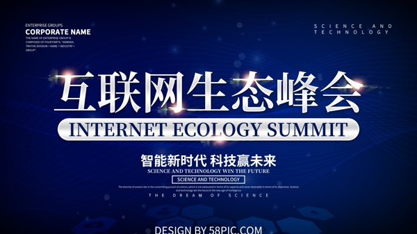 蓝色科技风互联网生态峰会展板设计