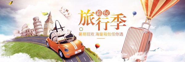 淘宝天猫夏日旅行箱包节促销海报