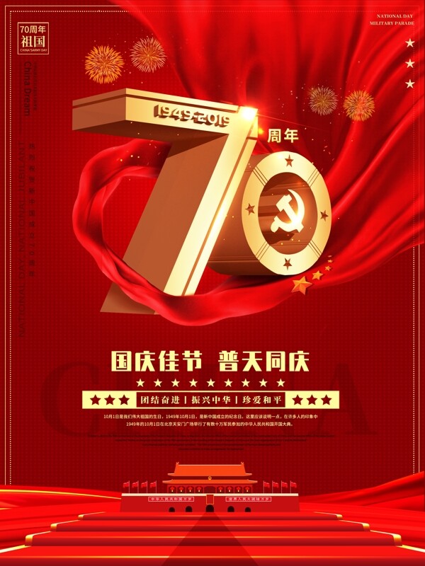 大气十一国庆节假日建国70周年宣传海报
