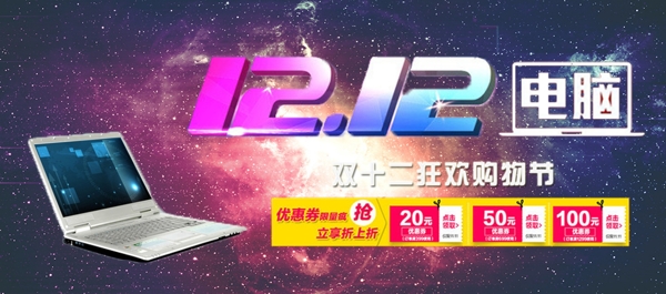 炫酷银河双12笔记本电脑淘宝促销电商海报