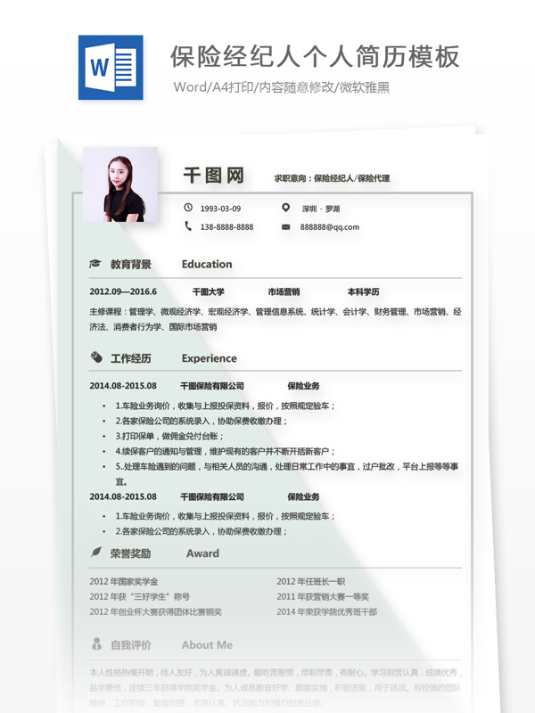 保险经纪人个人求职应聘简历