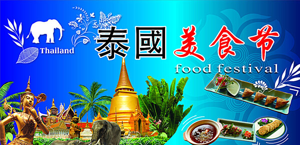 泰国美食节图片