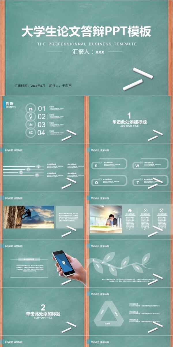 教室黑板背景大学生毕业论文答辩通用ppt模板