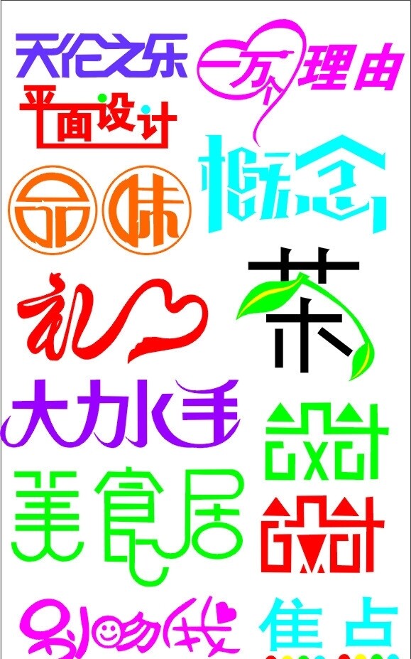 艺术字图片