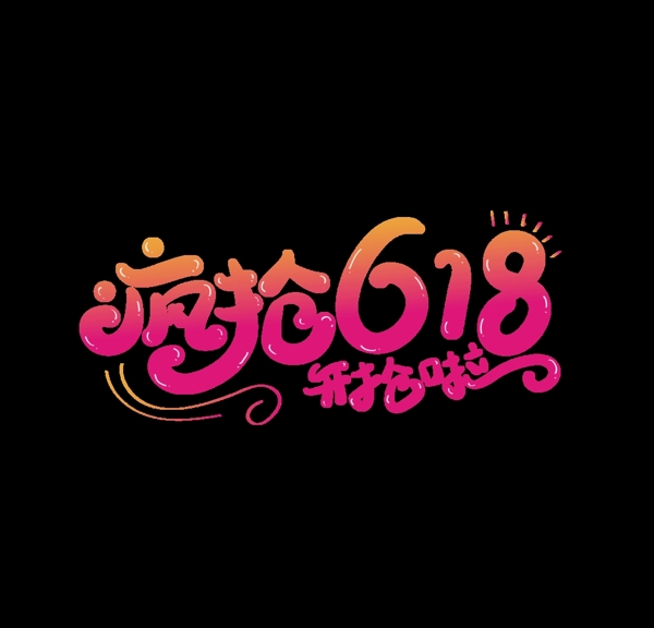 疯抢618艺术字