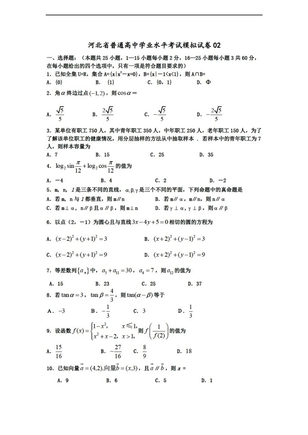 数学会考专区02河北省普通学业水平考试模拟试卷02