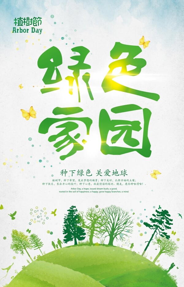植树节海报绿色地球