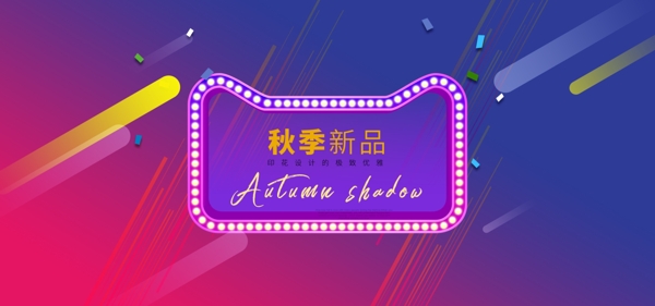 秋季新品模板海报banner