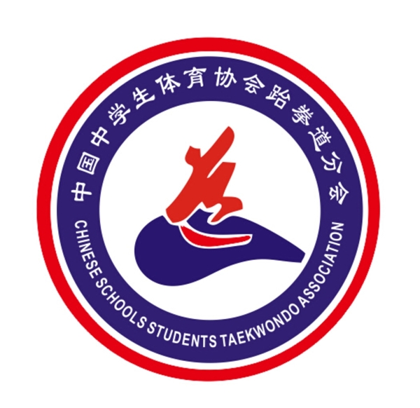 中国中学生体育协会跆图片