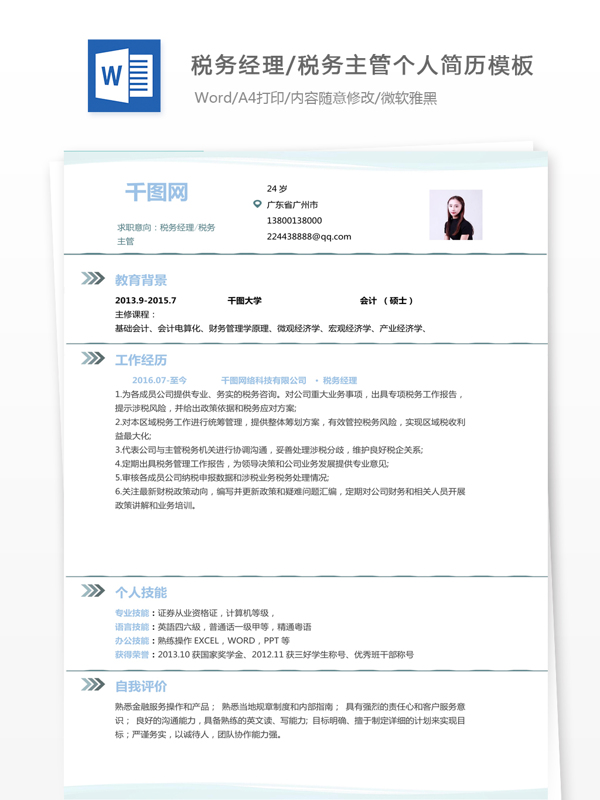 税务经理税务主管简历信息