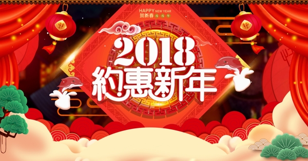 红色喜庆2018年约惠新年促销海报
