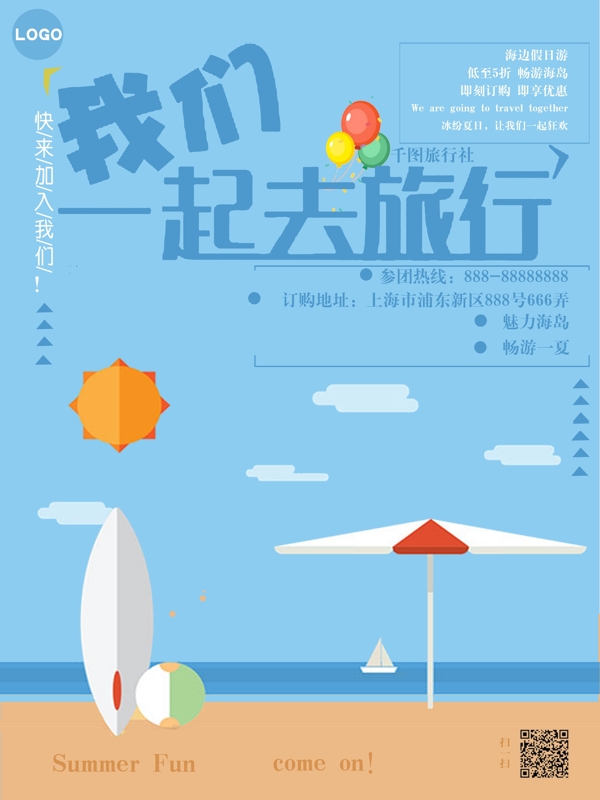 蓝色插画暑假假日旅游海报