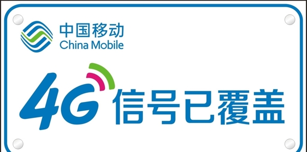 移动4G信号已覆盖图片