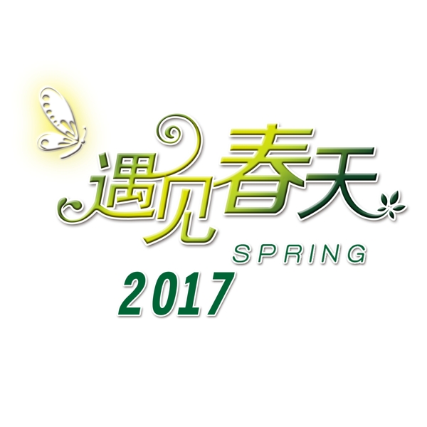 遇见春天2017