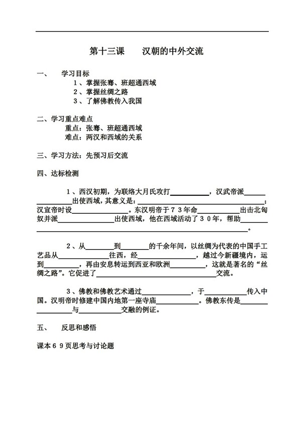 七年级下册历史第十三课汉朝的中外交流