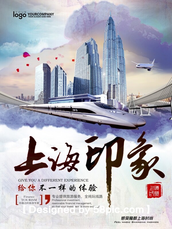 唯美上海旅游推广海报设计