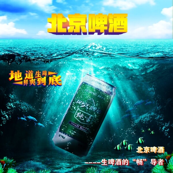 北京啤酒海报
