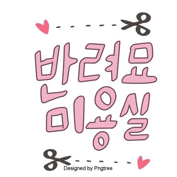 与韩国字体沙龙粉红色甜美可爱卡通的三个元素的贴纸