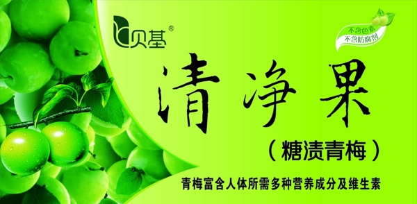 贝基清净果图片